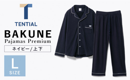 BAKUNE Pajamas Premium 上下 パジャマ 【 ネイビー / Lサイズ 】/ パジャマ 男女兼用 ウェア ナイトウェア メンズ  レディース / 大村市 / 株式会社TENTIAL[ACAD009] - 長崎県大村市｜ふるさとチョイス - ふるさと納税サイト