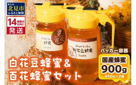 14営業日以内に発送》【国産蜂蜜】はちみつ450g パッカー容器2本 ( 白花豆蜂蜜 百花蜂蜜 はちみつ 蜂蜜 ハチミツ ハニー パッカー容器  )【022-0007】 - 北海道北見市｜ふるさとチョイス - ふるさと納税サイト