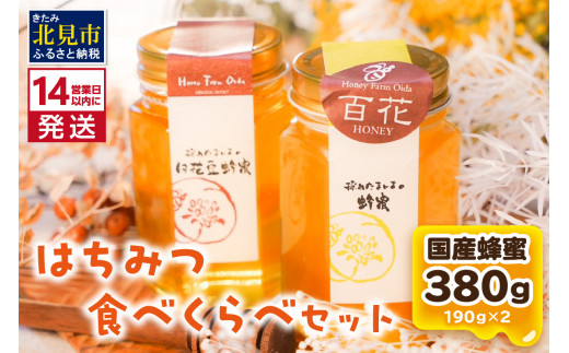 14営業日以内に発送》国産蜂蜜 はちみつ食べ比べセット 190g×2本セット ( はちみつ ハチミツ 蜂蜜 ハニー 食べ比べ セット ふるさと納税 北見市  北海道北見市 種田養蜂場 はち ミツバチ )【022-0001】 - 北海道北見市｜ふるさとチョイス - ふるさと納税サイト