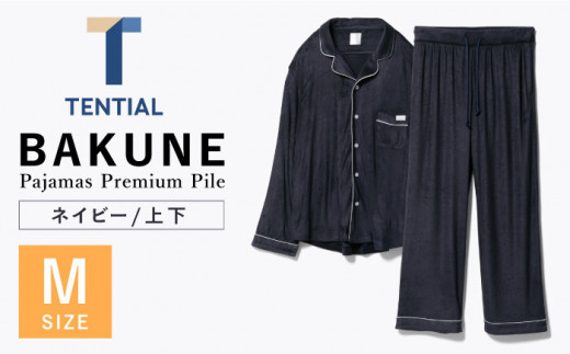 BAKUNE Pajamas Premium Pile 上下 パジャマ 【 ネイビー / Mサイズ 】/ パジャマ 男女兼用 ウェア ナイトウェア  メンズ レディース / 大村市 / 株式会社TENTIAL[ACAD005] - 長崎県大村市｜ふるさとチョイス - ふるさと納税サイト