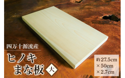 まな板 四万十源流木工 ヒノキのまな板(大) 1枚 [四万十源流木工 高知