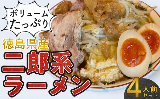 ボリュームたっぷり 二郎系ラーメン セット 4人前 徳島県産 - 徳島県