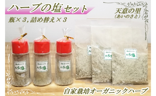 ハーブの塩セット - 広島県北広島町｜ふるさとチョイス - ふるさと納税 