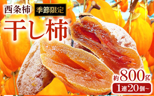 つるし柿(干し柿)【 干柿 1連 20個以上 果物 フルーツ スイーツ 柿