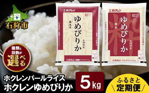 選べる】【定期便】【令和5年度産】ホクレンパールライス「ホクレン ゆめぴりか」【無洗米・精米】5kg×3回・6回・12回｜ふるさと納税 石狩市 北海道  北海道産米 ブランド米 ゆめぴりか - 北海道石狩市｜ふるさとチョイス - ふるさと納税サイト