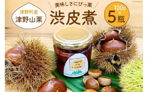 栗の渋皮煮×5瓶セット 美味しさにびっ栗(1瓶あたり100g) [ほっか菜しまさき 高知県 津野町 26ad0001] 栗 渋皮煮 和菓子 スイーツ  手作り 手づくり 添加物不使用 常温 - 高知県津野町｜ふるさとチョイス - ふるさと納税サイト