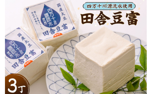 四万十川源流水使用！】田舎豆富 (3丁セット) [船戸活性化委員会 高知