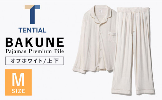 BAKUNE Pajamas Premium Pile 上下 パジャマ 【 オフホワイト / Mサイズ 】/ パジャマ 男女兼用 ウェア ナイトウェア  メンズ レディース / 大村市 / 株式会社TENTIAL[ACAD011] - 長崎県大村市｜ふるさとチョイス - ふるさと納税サイト