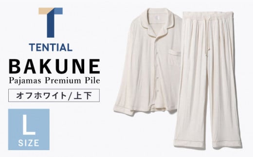 BAKUNE Pajamas Premium Pile 上下 パジャマ 【 オフホワイト / Lサイズ 】/ パジャマ 男女兼用 ウェア ナイトウェア  メンズ レディース / 大村市 / 株式会社TENTIAL[ACAD012] - 長崎県大村市｜ふるさとチョイス - ふるさと納税サイト