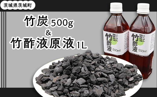 412 竹炭500gと竹酢液原液1L 500ml × 2本 セット - 茨城県茨城町｜ふるさとチョイス - ふるさと納税サイト