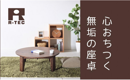 総無垢】ちゃぶ台90 折りたたみ ウォールナット 大川家具 - 福岡県大川
