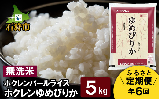 140079002 【定期便】【令和6年産】【新米】ホクレンパールライス「ホクレン無洗米ゆめぴりか」5kg×6回 - 北海道石狩市｜ふるさとチョイス  - ふるさと納税サイト