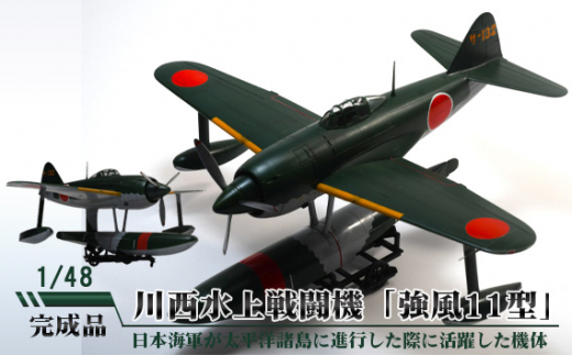 No.695 川西水上戦闘機「強風11型」 1／48 ／ 模型 完成品 柏木崇男 茨城県 - 茨城県坂東市｜ふるさとチョイス - ふるさと納税サイト