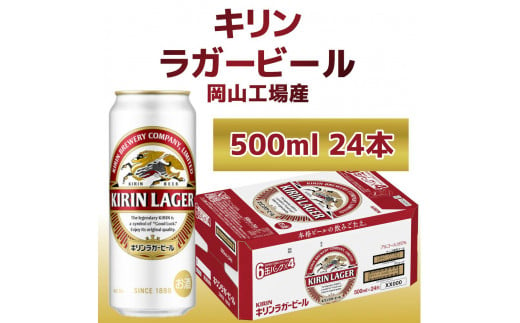 キリン岡山工場 ラガービール 500ml×24本 - 岡山県岡山市｜ふるさとチョイス - ふるさと納税サイト