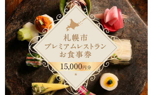 プレミアムレストラン お食事券 15,000円 チケット 札幌市 北海道 食事券 共通お食事券 共通食事券 利用券 2年間有効 日本料理 居酒屋  中国料理 レストラン イタリアン フレンチ ご当地 グルメ 対象店舗 70店以上 - 北海道札幌市｜ふるさとチョイス - ふるさと納税サイト