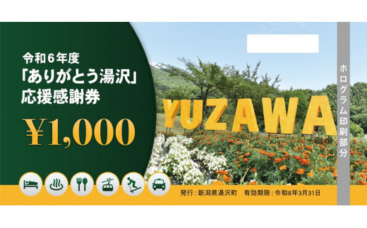 DBB様専用 ありがとう湯沢 応援感謝券 1000円券16枚 【予約受付中