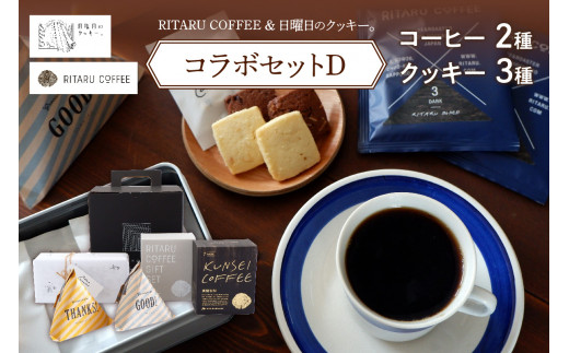 RITARU COFFEE（STANDARD DRIP・KUNSEI COFFEE（各８ｇ×７））＆日曜日のクッキー。（3種）コラボセットD -  北海道札幌市｜ふるさとチョイス - ふるさと納税サイト