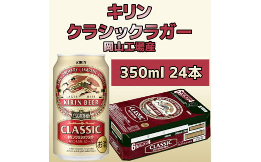 キリン岡山工場 クラシックラガー 350ml×24本 - 岡山県岡山市｜ふるさとチョイス - ふるさと納税サイト