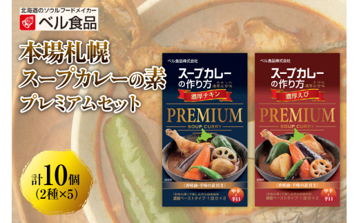 ベル食品 スープカレーの作り方 甘口 4皿分×3個 ベル食品 水