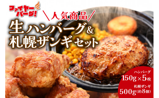 ファイヤーバーグ 人気商品！生ハンバーグ150g×5枚＆札幌ザンギ500g 