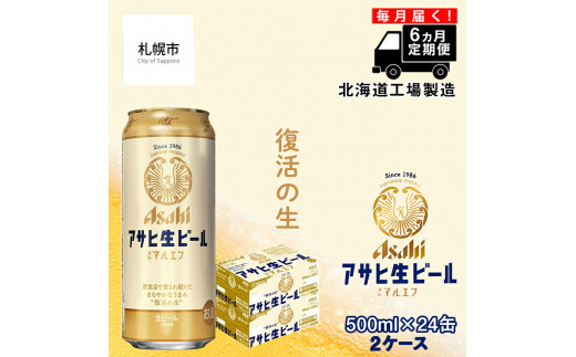 【定期便 6ヶ月】アサヒ生ビール≪マルエフ≫＜500ml缶＞24缶入り2ケース 北海道工場製造