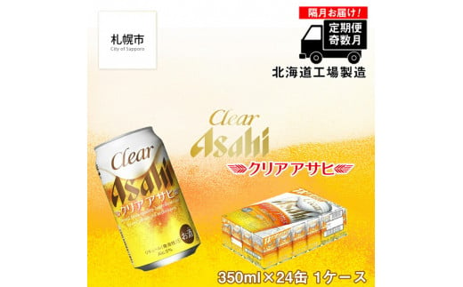 定期便6回・奇数月発送】クリアアサヒ＜350ml＞24缶 1ケース 北海道工場製造 缶ビール ビール すっきり うまみ 晴れやか 北海道ビール工場製造  まとめ買い ビール定期便 アサヒビール 北海道 札幌市 - 北海道札幌市｜ふるさとチョイス - ふるさと納税サイト