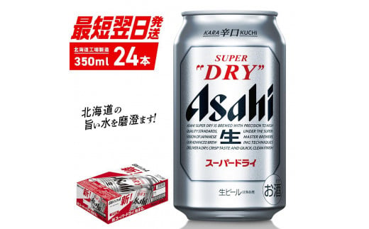 最短翌日発送！】アサヒスーパードライ ＜350ml＞ 24缶 1ケース 北海道工場製造 生ビール 缶 ビール アルコール5% 辛口 飲みごたえ 晩酌  贈答 ギフト ビール工場製造 350ml缶 アサヒビール 定番ビール すぐ届く 酒 アルコール 北海道 札幌市 - 北海道札幌市｜ふるさと ...