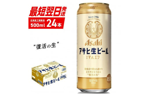 アサヒ生ビール≪マルエフ≫＜500ml＞24缶 1ケース 北海道工場製造 酒 アルコール 缶 ビール 札幌 アルコール4.5% 缶 生 まろやか  ホップ アサヒ アサヒマルエフ 生ビール 500ml 24本 贈答 最短 翌日発送 北海道ふるさと納税 札幌市 - 北海道札幌市｜ふるさとチョイス  ...