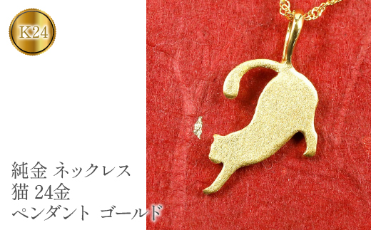 【山梨県昭和町】 24金 純金 ペンダントトップ k24 猫 ネコ ゴールド ネックレス 24k 地金 愛猫 ペット ねこ シンプル ジュエリー プレゼント 記念日 人気 山梨県 昭和町 送料無料 管理番号1509091