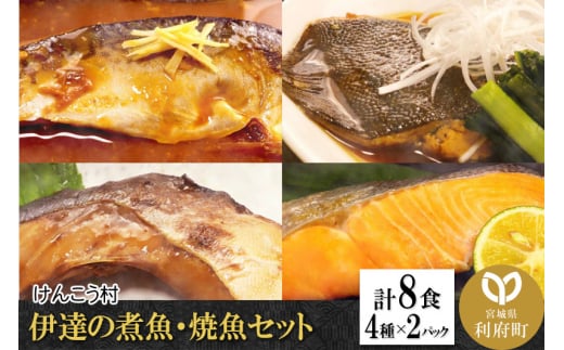 伊達の煮魚・焼魚セット 計8食入り (4種×2パック) - 宮城県利府町