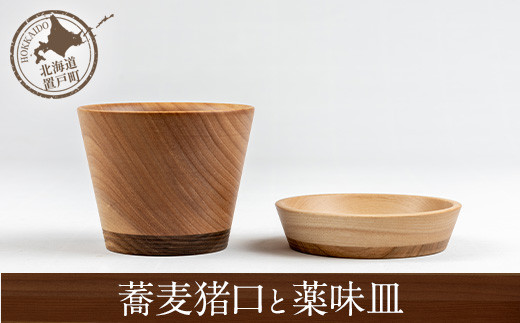 蕎麦猪口と薬味皿 【 ふるさと納税 人気 おすすめ ランキング 猪口 お