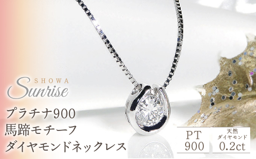 【山梨県昭和町】【0.2ct】馬蹄モチーフ プラチナ900 ダイヤモンドネックレス CSN0081 SWAV010