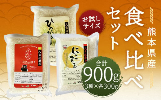 令和6年産】ヒノヒカリ、くまさんの輝き、にこまる お試し 食べ比べ セット 各300g×3 計900g お米 米 白米 精米 ごはん ご飯 お取り寄せ  【2024年11月下旬～2025年9月下旬発送予定】 - 熊本県人吉市｜ふるさとチョイス - ふるさと納税サイト