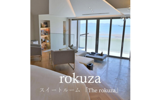 【千葉県館山市】平日限定<鏡ヶ浦温泉 rokuza>スイートルーム『The rokuza』露天風呂付き客室 2名様【1487952】