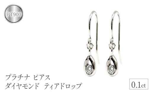 【山梨県昭和町】 プラチナ ピアス ダイヤモンド フック ダイヤ 0.1ct フックピアス ペア pt900 シンプル ティアドロップ 雫 涙型 ドロップ 両耳 ジュエリー 人気 山梨県 昭和町 送料無料 管理番
