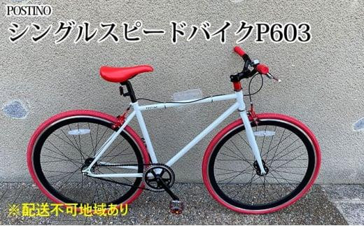 POSTINO シングルスピードバイク 700×28C【ホワイト×レッド】P603 