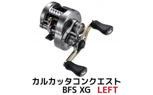 シマノ 釣具 カルカッタコンクエスト BFS XG LEFT - 大阪府堺市｜ふるさとチョイス - ふるさと納税サイト