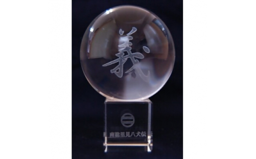 超人気新品 南総里見八犬伝クリスタル霊玉＜義＞1個【1490899】 千葉県 - 工芸品