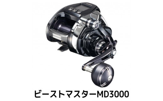 シマノ 釣具 電動リール ビーストマスターMD3000 - 大阪府堺市｜ふるさとチョイス - ふるさと納税サイト