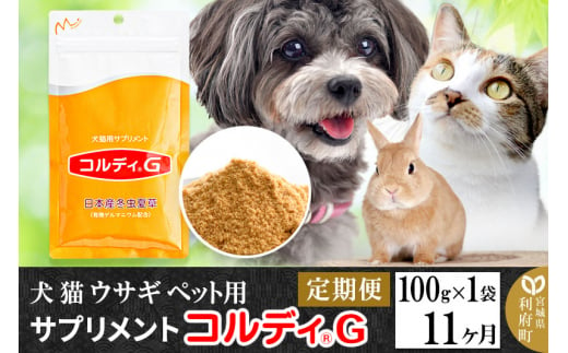 定期便11ヶ月》犬 猫 ウサギ ペット用サプリメント(コルディG) 100g×1袋 11か月 11ヵ月 11カ月 11ケ月 -  宮城県利府町｜ふるさとチョイス - ふるさと納税サイト