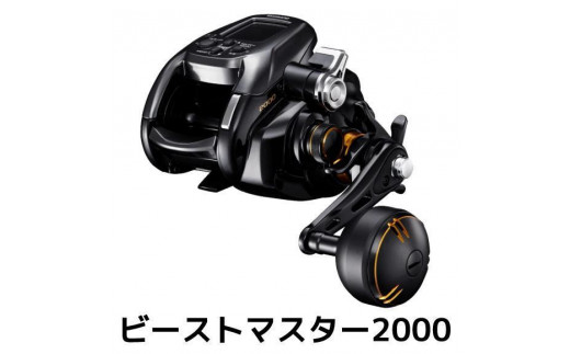 シマノ 釣具 電動リール ビーストマスター 2000 - 大阪府堺市 
