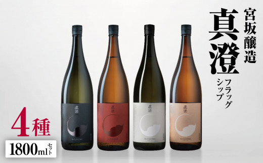 宮坂醸造真澄 フラッグシップ 4種1800mlセット | 日本酒 純米吟醸 純