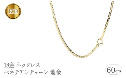 18金 ネックレス 60cm ベネチアンチェーン 18k 地金 管理番号 ...