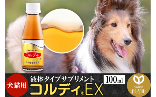 コルディEX 100ml - 宮城県利府町｜ふるさとチョイス - ふるさと納税サイト