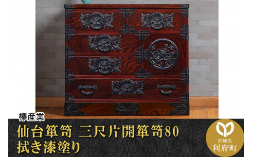 仙台箪笥 三尺片開箪笥80 拭き漆塗り (申込書返送後、1ヶ月～6ヶ月程度