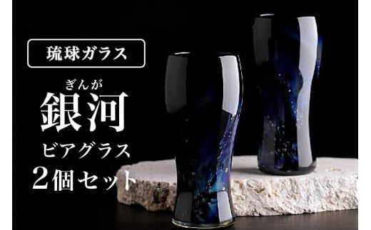 琉球ガラス】「銀河(ぎんが)」ビアグラス2個セット現代の名工末吉清一作 - 沖縄県糸満市｜ふるさとチョイス - ふるさと納税サイト