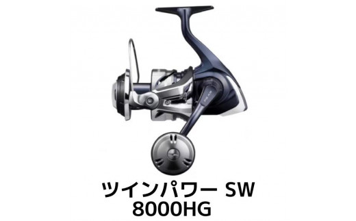 シマノ 釣具 ツインパワー SW 8000HG【 釣り 釣り具 リール シマノ