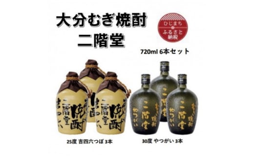 大分むぎ焼酎 二階堂吉四六つぼ25度3本とやつがい30度3本(720ml)6本セット【1494079】 - 大分県日出町｜ふるさとチョイス -  ふるさと納税サイト