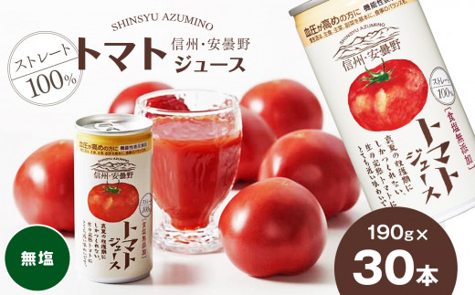 100％ ストレート 信州・安曇野トマトジュース（ 無塩 ）190g × 30本 機能性表示食品（GABA） | 信州 安曇野 地域産 トマト  トマトジュース ストレート 100% 飲料 ドリンク 飲み物 国産原料 長野県 松本市 ふるさと納税 - 長野県松本市｜ふるさとチョイス - ふるさと納税  ...