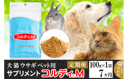定期便7ヶ月》犬 猫 ウサギ ペット用サプリメント(コルディM) 100g×1袋